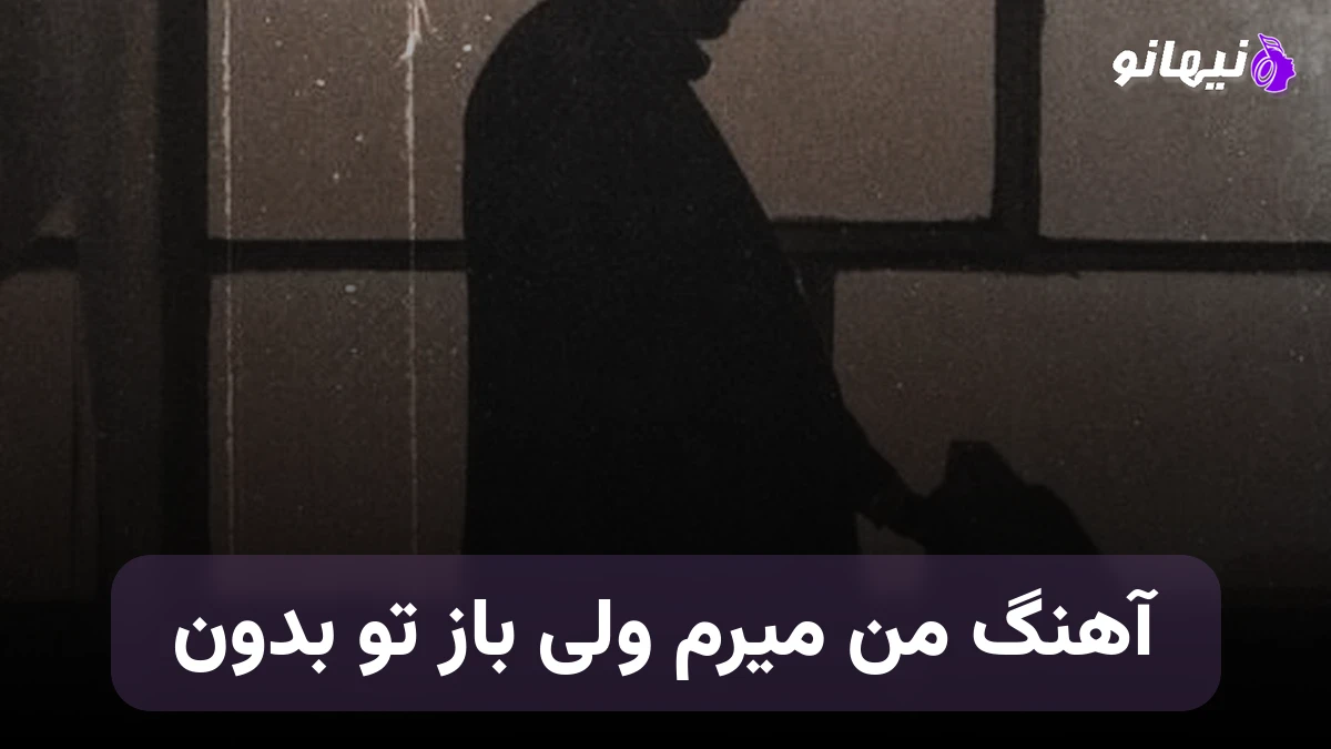 دانلود آهنگ من میرم ولی باز تو بدون همیشه صدای زن هوش مصنوعی